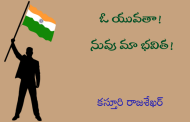 ఓ యువతా! నువు మా భవిత!