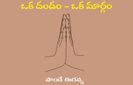 ఒక దండం - ఒక మార్గం