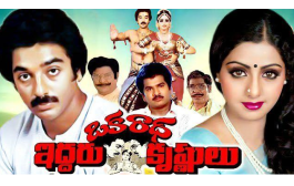 ‘ఒక రాధ ఇద్దరు కృష్ణులు’ - నలభై ఏళ్లుగా నవ్వుల నయాగరా