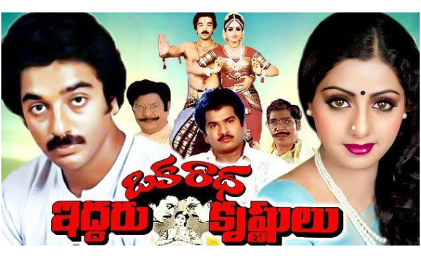 ‘ఒక రాధ ఇద్దరు కృష్ణులు’ - నలభై ఏళ్లుగా నవ్వుల నయాగరా