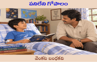 పనిలేని గోపాలం