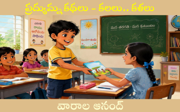 ‘ప్రద్యుమ్న కథలు - కలలు.. కళలు’ బాలల కథల ధారావాహిక ప్రారంభం - ప్రకటన