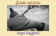 ప్రేమకు ఇరుసును