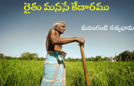 రైతు మనసే కేదారము