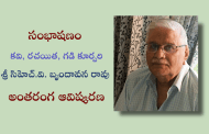 సంభాషణం - కవి, రచయిత, గడి కూర్పరి శ్రీ సిహెచ్.వి. బృందావనరావు అంతరంగ ఆవిష్కరణ