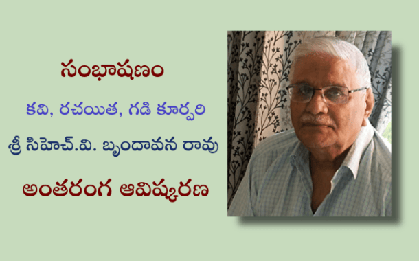 సంభాషణం - కవి, రచయిత, గడి కూర్పరి శ్రీ సిహెచ్.వి. బృందావనరావు అంతరంగ ఆవిష్కరణ
