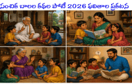 సంచిక బాలల కథల పోటీ 2026 ఫలితాల ప్రకటన