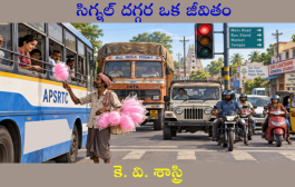 సిగ్నల్ దగ్గర ఒక జీవితం
