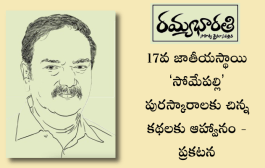 17వ జాతీయస్థాయి ‘సోమేపల్లి’ పురస్కారాలకు చిన్న కథలకు ఆహ్వానం – ప్రకటన