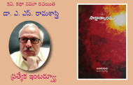 కవి, కథా నవలా రచయిత డా. ఎ.ఎస్. రామశాస్త్రి (అనామకుడు) ప్రత్యేక ఇంటర్వ్యూ