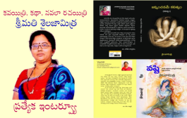 కవయిత్రి, కథా, నవలా రచయిత్రి శ్రీమతి శైలజామిత్ర ప్రత్యేక ఇంటర్వ్యూ