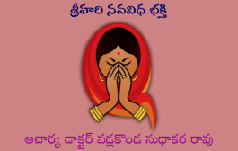 శ్రీహరి నవవిధ భక్తి