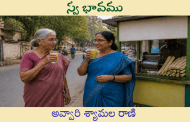 స్వ భావము