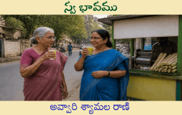 స్వ భావము