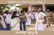 తరతరాలుగా మీకే గెలుపెలా సాధ్యం?