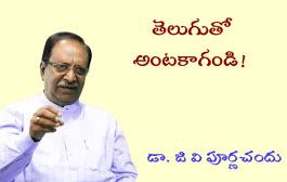 తెలుగుతో అంటకాగండి!