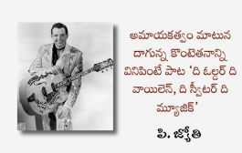 అమాయకత్వం మాటున దాగున్న కొంటెతనాన్ని వినిపింటే పాట ‘ది ఓల్డర్ ది వాయిలెన్, ది స్వీటర్ ది మ్యూజిక్’