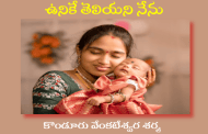 ఉనికే తెలియని నేను