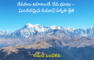 దేవతలు విహరించే ‘దేవ భూమి’- సుందరమైన కుమాన్ పర్వత శ్రేణి