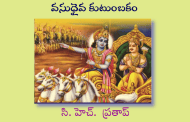 వసుధైవ కుటుంబకం