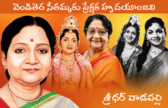 వెండితెర సీతమ్మకు ప్రేక్షక హృదయాంజలి
