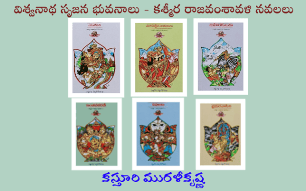 విశ్వనాథ సృజన భువనాలు- కశ్మీర రాజవంశావళి నవలలు 