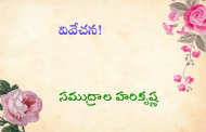వివేచన!