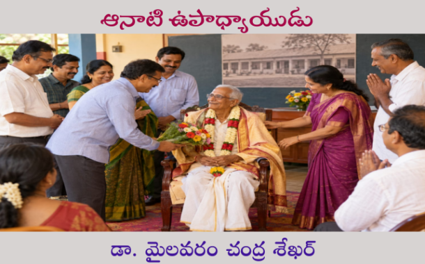 ఆనాటి ఉపాధ్యాయుడు
