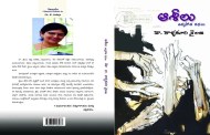 సమాజంలోని ఉక్కిరిబిక్కిరితనాన్ని పట్టిచ్చిన కథాసంపుటి ‘ఆశీలు’