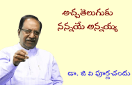 అచ్చతెలుగుకు నన్నయే అన్నయ్య