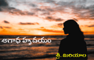 అగాధ హృదయం