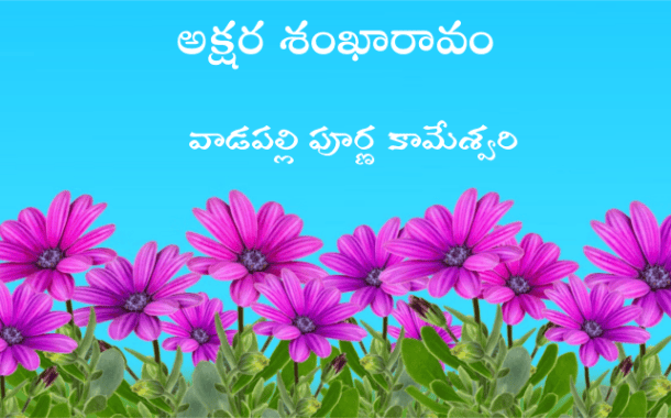 అక్షర శంఖారావం