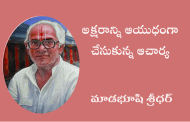 అక్షరాన్ని ఆయుధంగా చేసుకున్న ఆచార్య