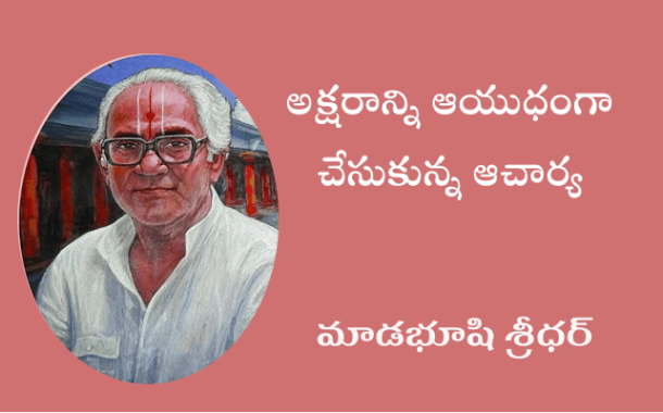 అక్షరాన్ని ఆయుధంగా చేసుకున్న ఆచార్య