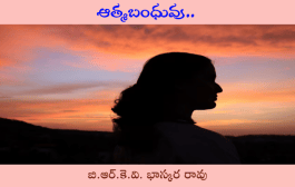 ఆత్మబంధువు..