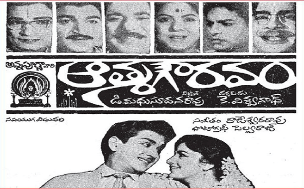అన్నపూర్ణా వారి షష్టిపూర్తి చిత్రం.. ‘ఆత్మగౌరవం’ (1966)