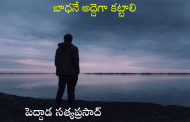 బాధనే అద్దెగా కట్టాలి