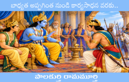 బాధ్యత అప్పగింత నుండి కార్యసాధన వరకు..