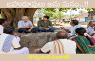 బహురూపులు అను మనం..!!