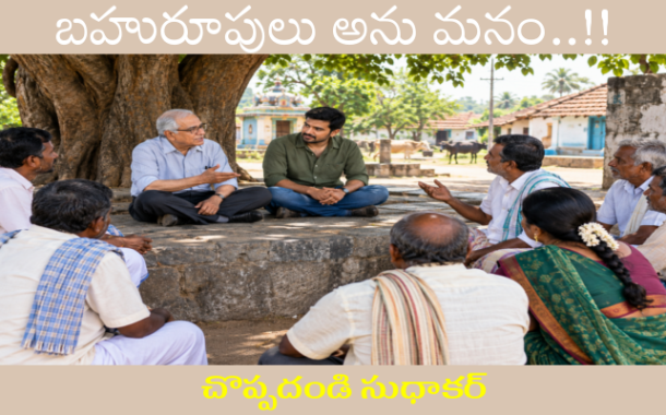 బహురూపులు అను మనం..!!
