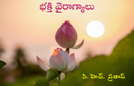భక్తి వైరాగ్యాలు