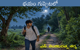 భయం గుప్పెటలో