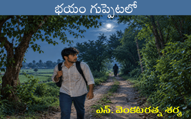 భయం గుప్పెటలో