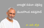 చారిత్రక నవలా చక్రవర్తి - ముదిగొండ శివప్రసాద్