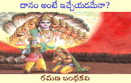 దానం అంటే ఇచ్చేయడమేనా?