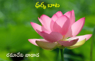 ధర్మ బాట