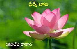 ధర్మ బాట