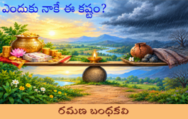 ఎందుకు నాకే ఈ కష్టం?