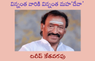 విన్నంత వారికి విన్నంత మహ‘దేవా’