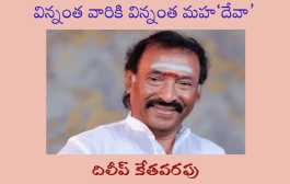 విన్నంత వారికి విన్నంత మహ‘దేవా’
